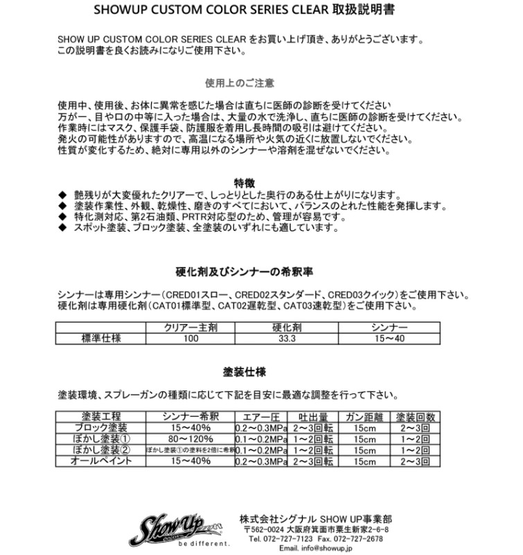 SHOW UPカスタムカラーシリーズ　クリヤー専用硬化剤　標準型900（CAT01）　0.9Kg【SHOW UP】