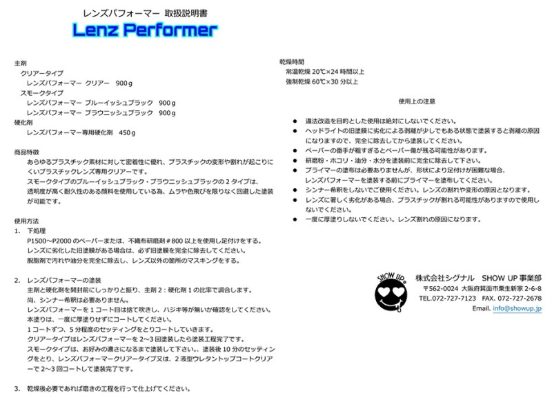 レンズパフォーマー　ブラウニッシュブラック（LP-BRB）　主剤：0.9Kg　硬化剤：450g　1セット【SHOW UP】