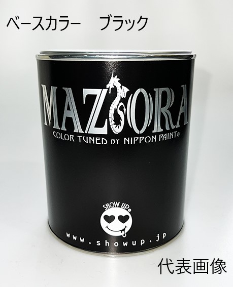 マジョーラ　ベースカラー　ブラック(721)　0.9Kg【SHOW UP】塗装　自動車　バイク　ホビー　DIY