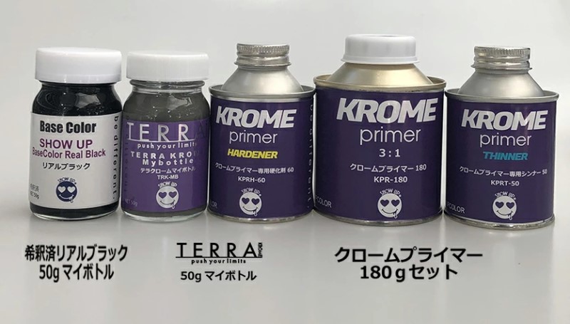 TERRA KROMEパーフェクトキット(TRK-PK）　1セット【SHOW UP】塗装　自動車　バイク　ホビー　DIY