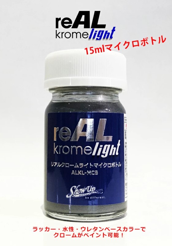 reAL Krome light(ALKL-MCB)　15ml【SHOW UP】塗装　自動車　バイク　ホビー　DIY