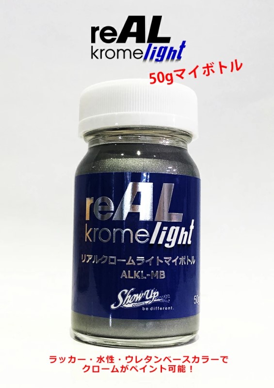 reAL Krome light(ALKL-MB)　50ml【SHOW UP】塗装　自動車　バイク　ホビー　DIY