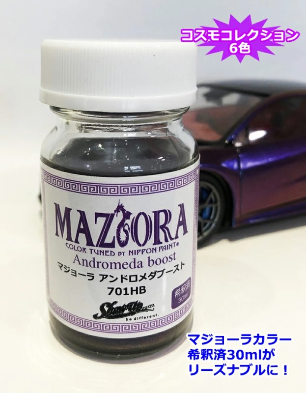 マジョーラ　マゼランブースト(703HB)　30ml【SHOW UP】塗装　自動車　バイク　ホビー　DIY