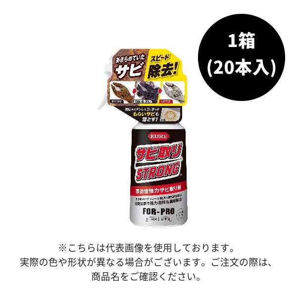 サビ取りストロング　No.1436　250g　1箱（20本入）【呉工業(KURE／クレ)】