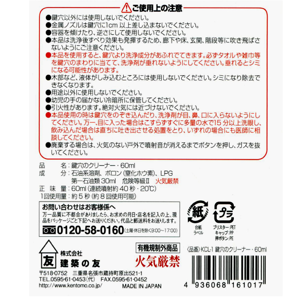 鍵の穴クリーナー　KCL-2　200ml（1箱6本）【建築の友】