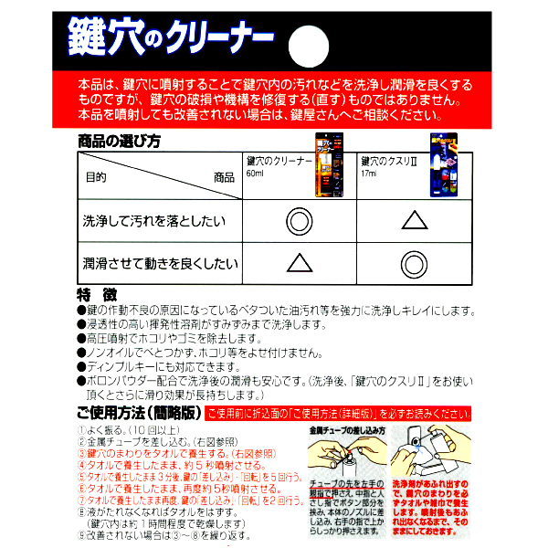 鍵の穴クリーナー　KCL-1　60ml（1箱10本）【建築の友】