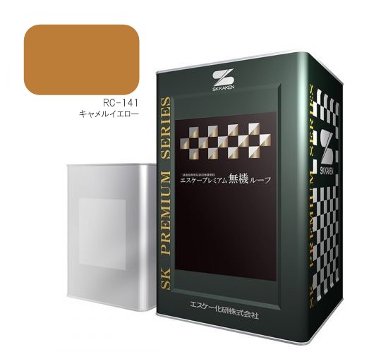 エスケープレミアム無機ルーフ　RC-141キャメルイエロー　艶有　15kgセット【エスケー化研】　＊代引決済不可、キャンセル不可