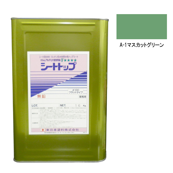 シートトップ#100　16kg　A-1マスカットグリーン　【東日本塗料】
