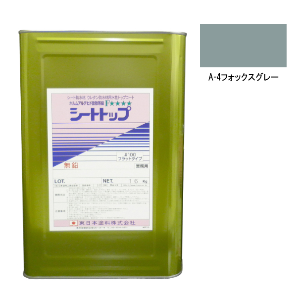 シートトップ#100　16kg　A-4フォックスグレー　【東日本塗料】