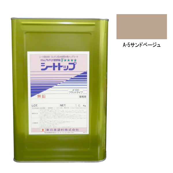 シートトップ#100　16kg　A-5サンドベージュ　【東日本塗料】