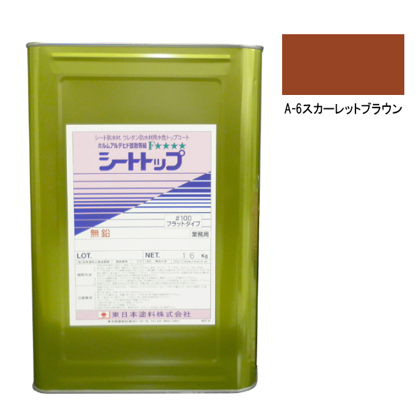 シートトップ#100　16kg　A-6スカーレットブラウン　【東日本塗料】