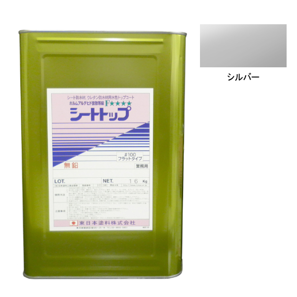 シートトップ#100　15kg　シルバー(非歩行用)　【東日本塗料】