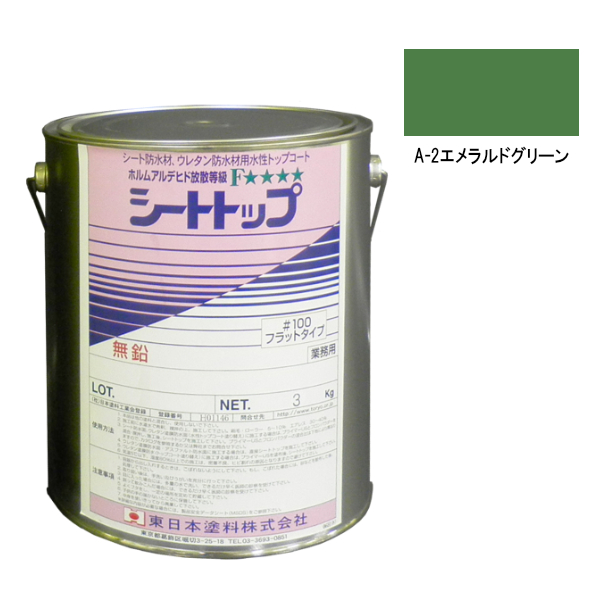 シートトップ#100　3kg　A-2エメラルドグリーン　【東日本塗料】