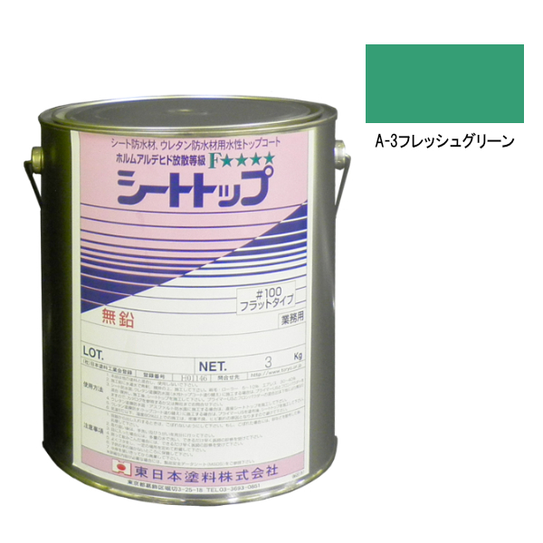 シートトップ#100　3kg　A-3フレッシュグリーン　【東日本塗料】