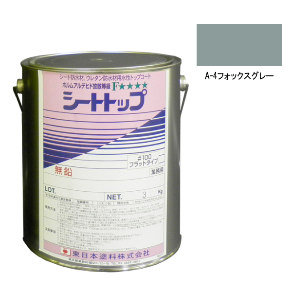 シートトップ#100　3kg　A-4フォックスグレー　【東日本塗料】