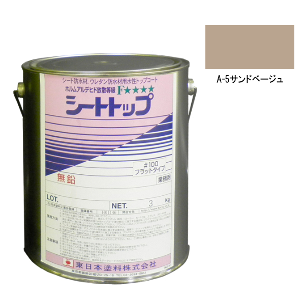 シートトップ#100　3kg　A-5サンドベージュ　【東日本塗料】