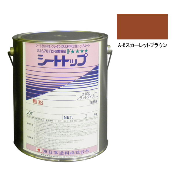 シートトップ#100　3kg　A-6スカーレットブラウン　【東日本塗料】
