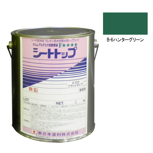 シートトップ#100　3kg　B-6ハンターグリーン（濃彩）　【東日本塗料】※受注生産