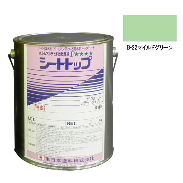 シートトップ#100　3kg　B-22マイルドグリーン（中彩）　【東日本塗料】※受注生産