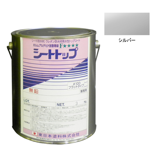 シートトップ#100　3kg　シルバー(非歩行用)　【東日本塗料】※受注生産