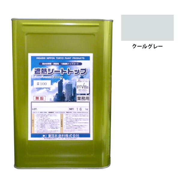 シートトップ遮熱#100　16kg　クールグレー　【東日本塗料】