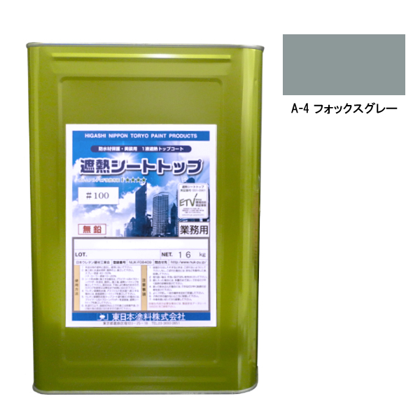 シートトップ遮熱#100　16kg　A-4フォックスグレー　【東日本塗料】