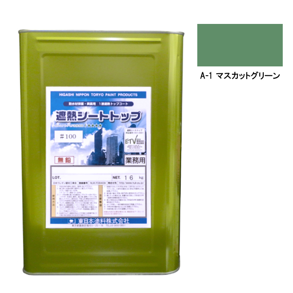 シートトップ遮熱#100　16kg　A-1マスカットグリーン【東日本塗料】※受注生産