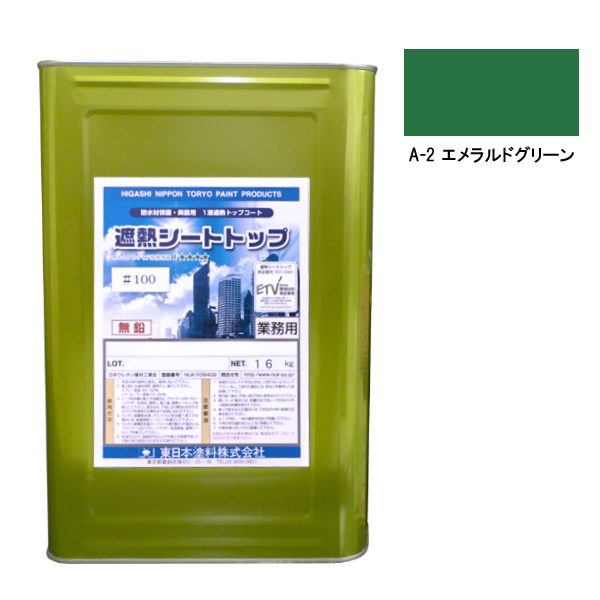 シートトップ遮熱#100　16kg　A-2エメラルドグリーン【東日本塗料】※受注生産