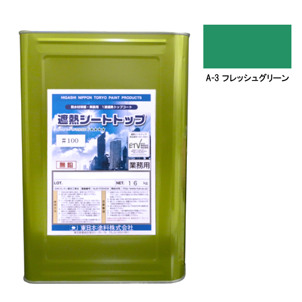 シートトップ遮熱#100　16kg　A-3フレッシュグリーン【東日本塗料】※受注生産