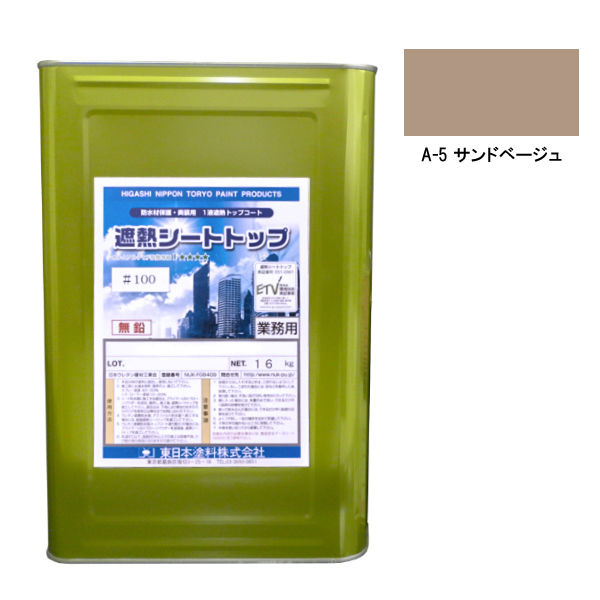 シートトップ遮熱#100　16kg　A-5サンドベージュ【東日本塗料】※受注生産