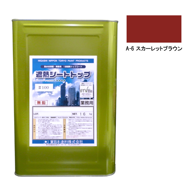 シートトップ遮熱#100　16kg　A-6スカーレットブラウン【東日本塗料】※受注生産