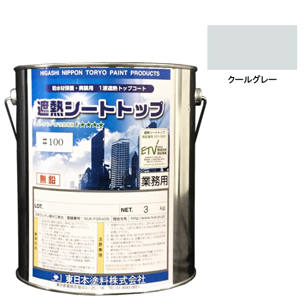 シートトップ遮熱#100　3kg　クールグレー　【東日本塗料】