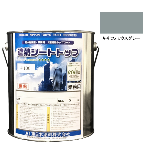 シートトップ遮熱#100　3kg　A-4フォックスグレー　【東日本塗料】