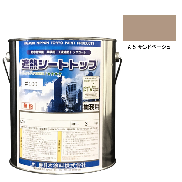 シートトップ遮熱#100　3kg　A-5サンドベージュ　【東日本塗料】※受注生産