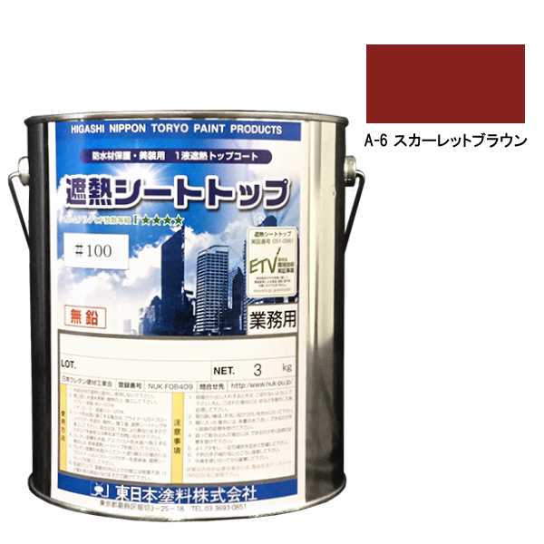 シートトップ遮熱#100　3kg　A-6スカーレットブラウン　【東日本塗料】※受注生産