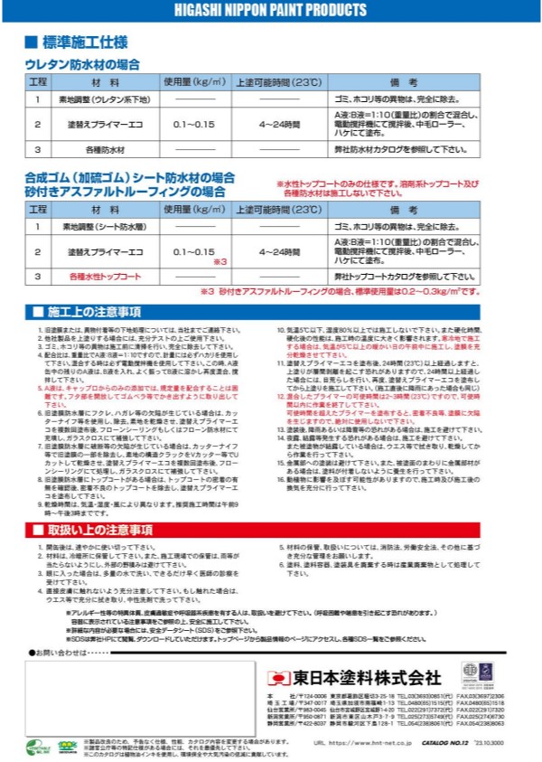 塗替えプライマーエコ　3.3kgｾｯﾄ　【東日本塗料】