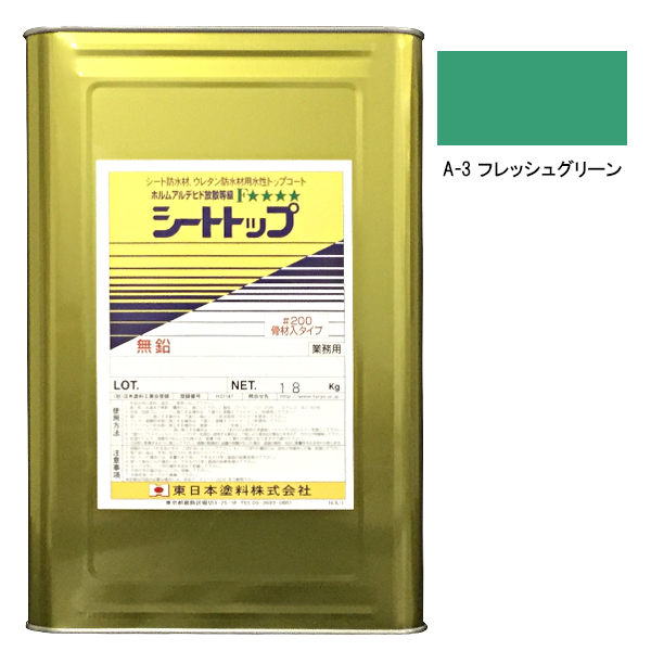シートトップ#200　18kg　A-3フレッシュグリーン　【東日本塗料】
