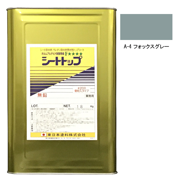 シートトップ#200　18kg　A-4フォックスグレー　【東日本塗料】