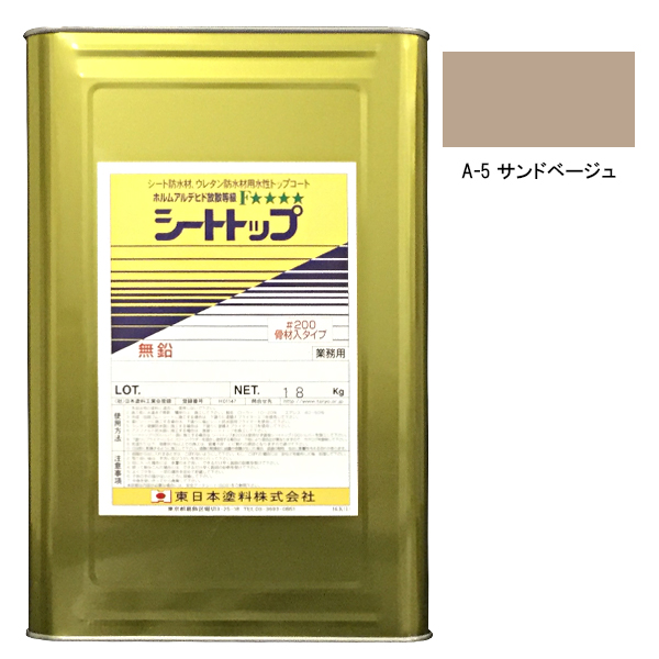 シートトップ#200　18kg　A-5サンドベージュ　【東日本塗料】