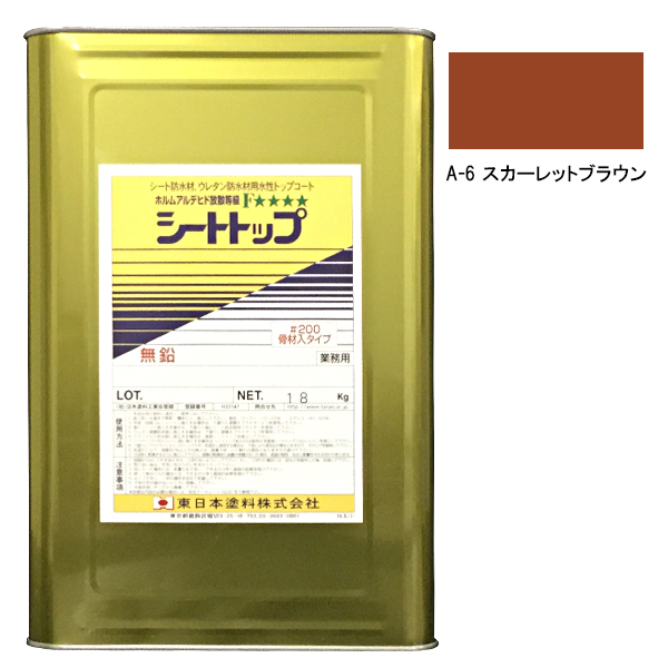 シートトップ#200　18kg　A-6スカーレットブラウン　【東日本塗料】