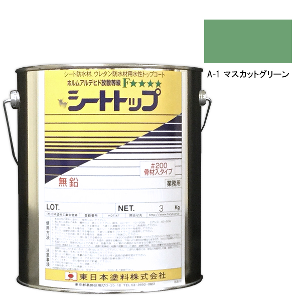 シートトップ#200　3kg　A-1マスカットグリーン　【東日本塗料】