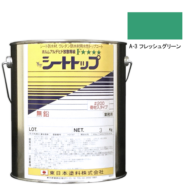 シートトップ#200　3kg　A-3フレッシュグリーン　【東日本塗料】
