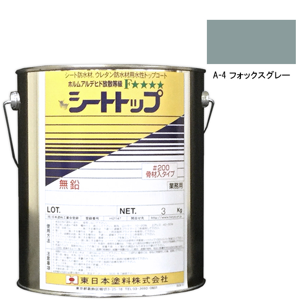 シートトップ#200　3kg　A-4フォックスグレー　【東日本塗料】