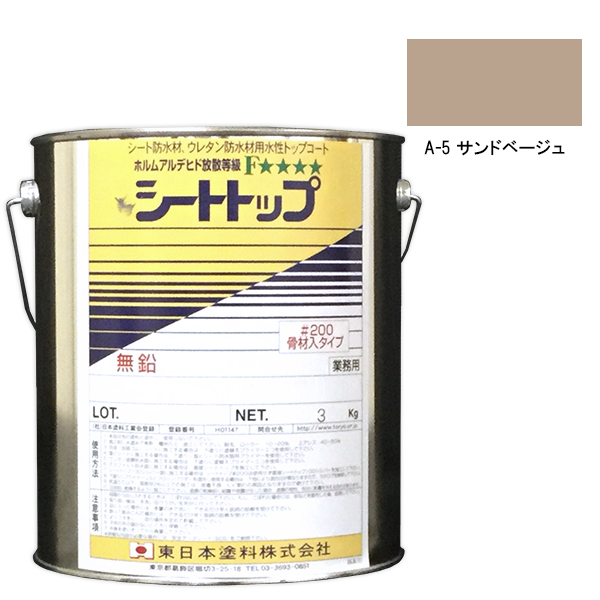 シートトップ#200　3kg　A-5サンドベージュ　【東日本塗料】