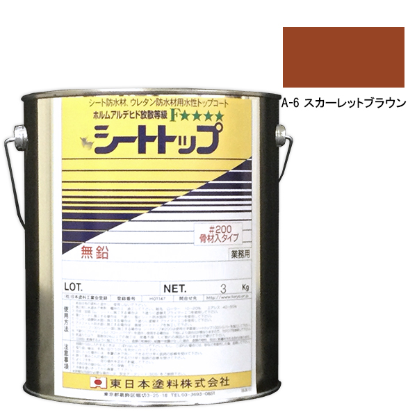 シートトップ#200　3kg　A-6スカーレットブラウン　【東日本塗料】