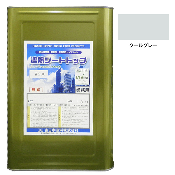 シートトップ遮熱#200　18kg　クールグレー　【東日本塗料】