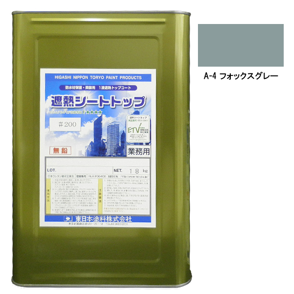 シートトップ遮熱#200　18kg　A-4フォックスグレー　【東日本塗料】