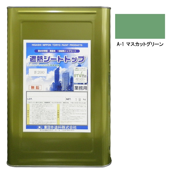 シートトップ遮熱#200　18kg　A-1マスカットグリーン【東日本塗料】※受注生産