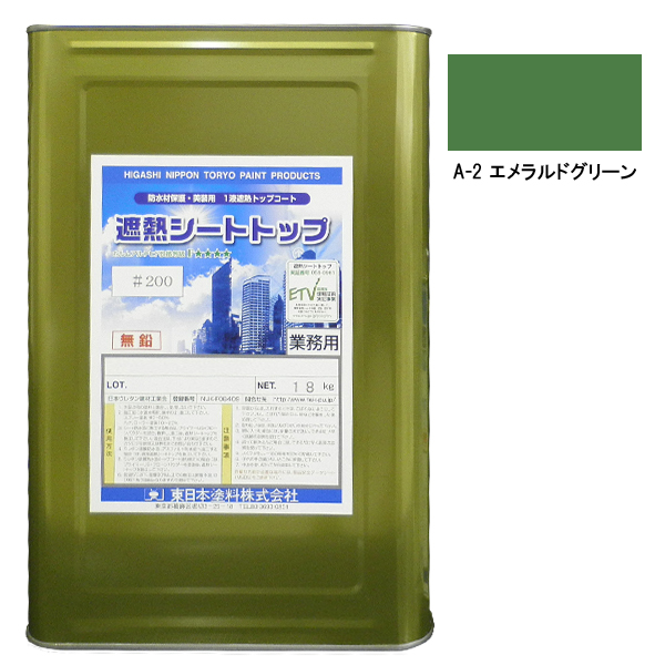 シートトップ遮熱#200　18kg　A-2エメラルドグリーン【東日本塗料】※受注生産
