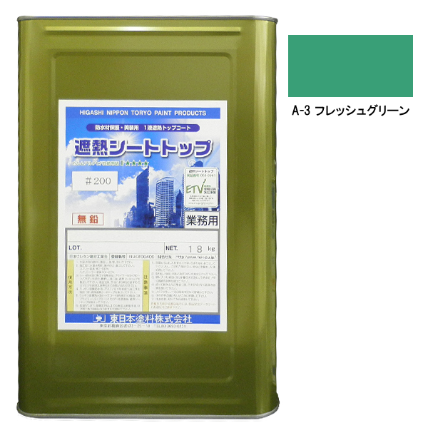 シートトップ遮熱#200　18kg　A-3フレッシュグリーン【東日本塗料】※受注生産